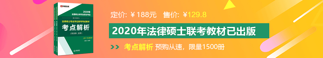 老头鸡巴无遮挡视频法律硕士备考教材